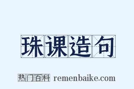 珠课造句是什么意思的图片